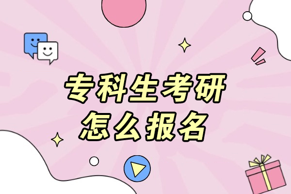 烟台专科生考研怎么报名