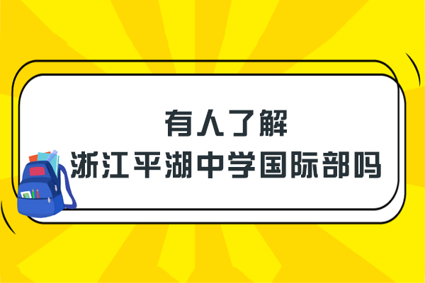 有人了解浙江平湖中学国际部吗