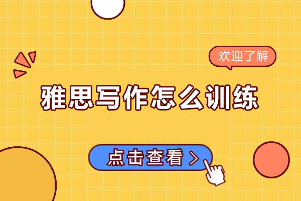 福州雅思写作怎么训练