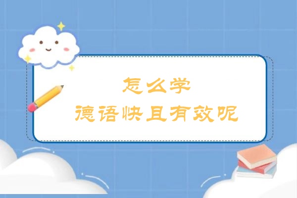 怎么学德语最快最有效呢