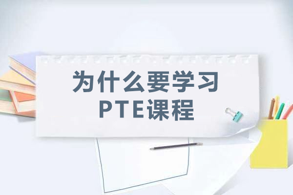 为什么要学习PTE课程-学习PTE的好处
