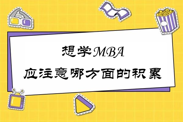 想学MBA应注意哪方面的积累