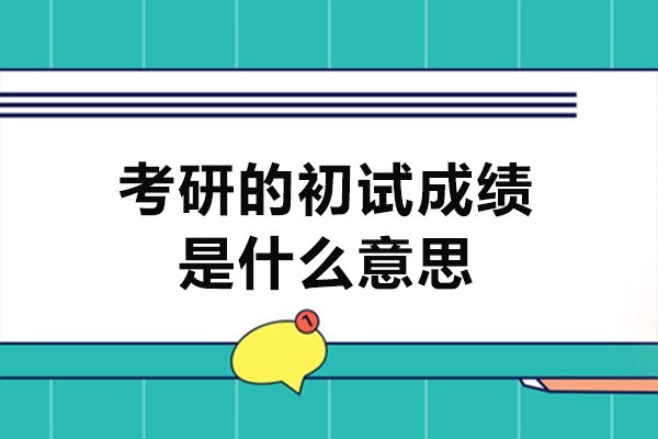 福州考研的初试成绩是什么意思