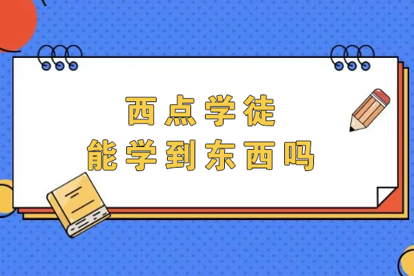 西点学徒能学到东西吗