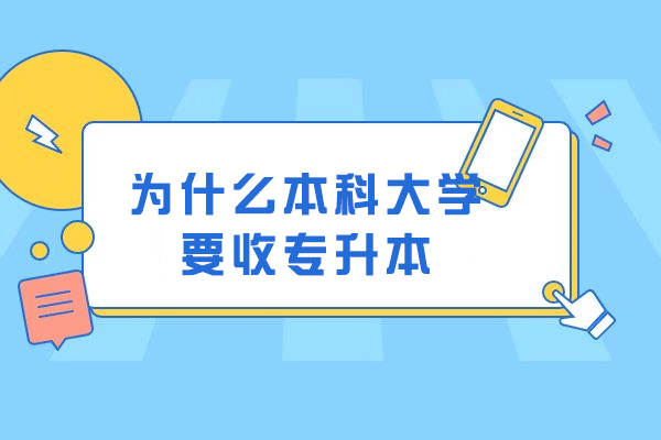 为什么本科大学要收专升本