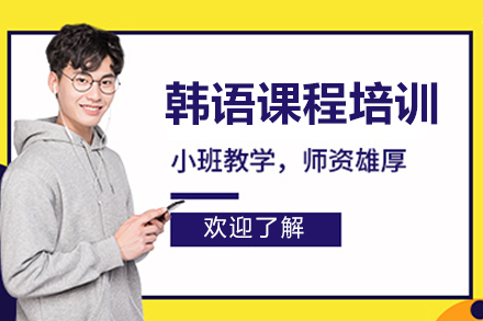 北京韩语精品课程培训指南