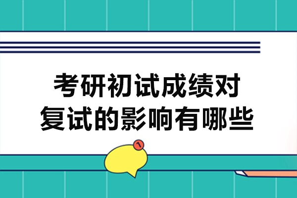 西安考研初试成绩对复试的影响有哪些