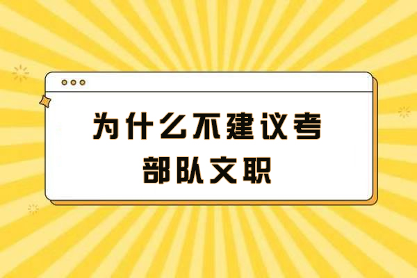 为什么不建议考部队文职