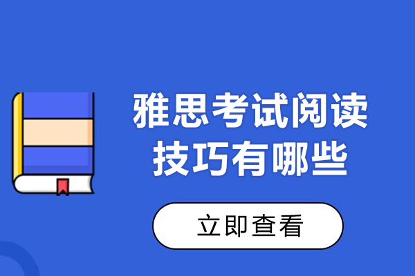 西安雅思考试阅读技巧有哪些