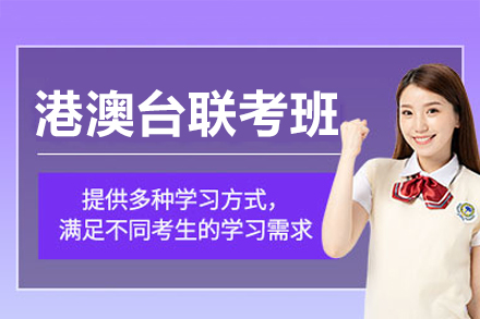 港澳台联考冲刺攻略：香江中学国际部备考全解析