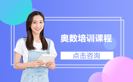 海淀区奥数竞赛班课程体系深度解析与教学优势