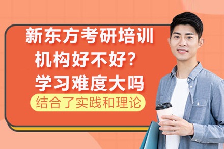 苏州新东方考研课程深度解析：教学特色与学习挑战