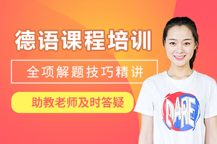 北京德语培训全指南：零基础速成班深度解析