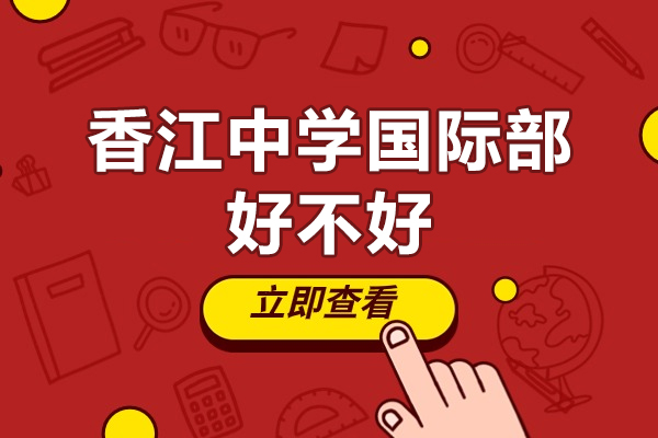 广州香江国际教育深度解析：课程体系与教学特色全揭秘