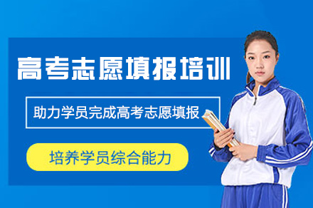 北京高考志愿填报指南|高三精准择校辅导课程