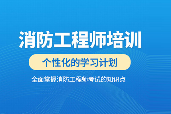 北京消防工程师培训班