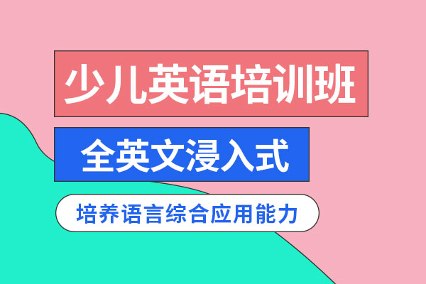北京少儿英语培训班