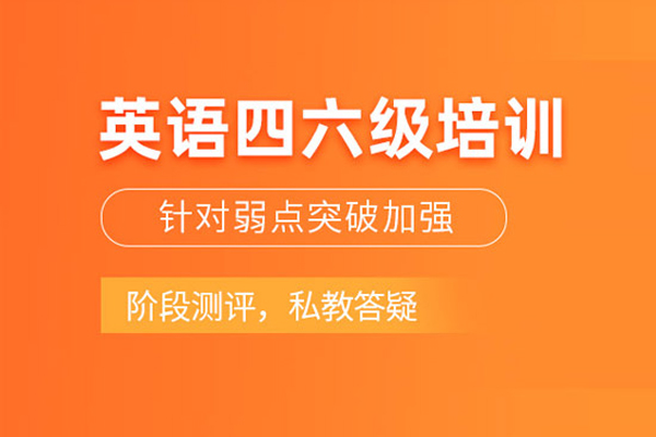 合肥英语四六级培训班