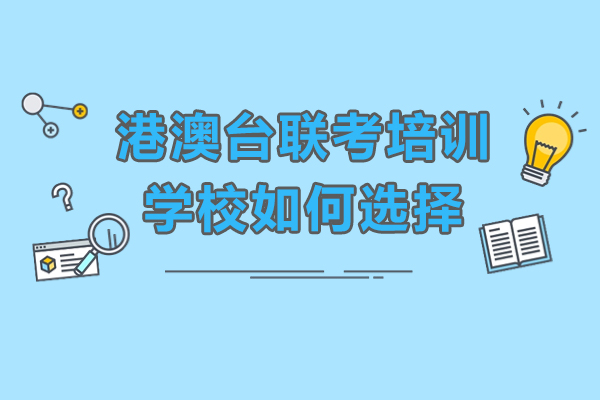 港澳台考生必看：广州优质联考培训机构筛选指南