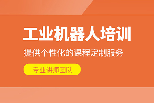 武汉工业机器人培训班