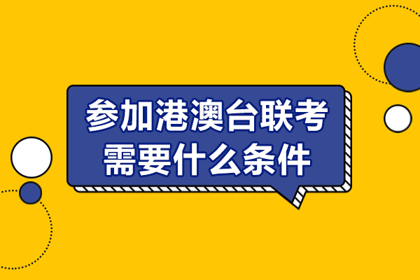 港澳台联考资格全解析：身份验证与学历要求深度指南