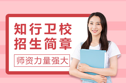 2024重庆知行卫校招生指南：专业选择与升学路径全解析