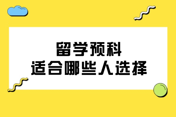 留学预科适配人群深度解析：六类学生的选择方案