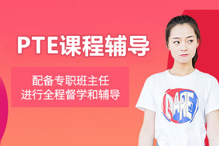 北京PTE考试突破指南 | 小班强化训练课程解析