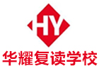 广州华耀复读学校