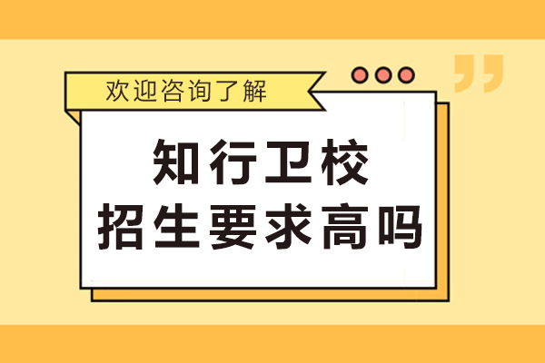 重庆知行卫校招生条件全面解读与报考指南