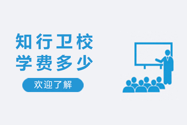重庆知行卫校学费全解析：护理专业收费标准与教育投入价值