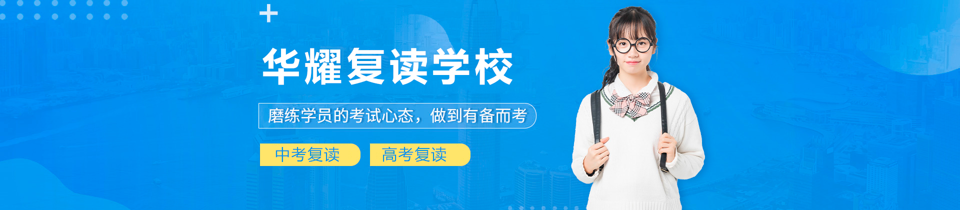 广州华耀复读学校
