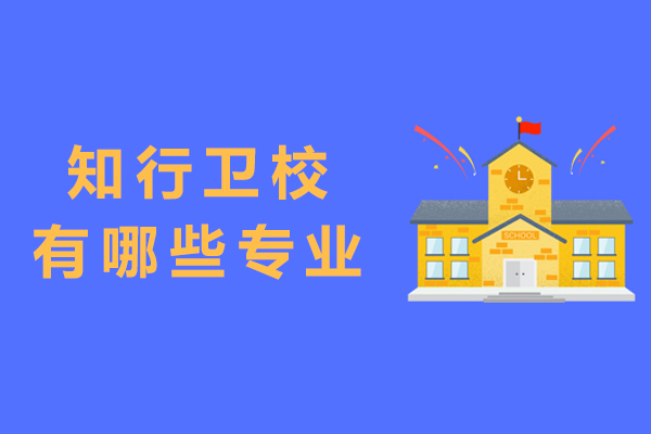 重庆知行卫校王牌专业深度解析与前景展望
