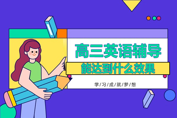 高三英语提分秘籍：科学备考策略与高效学习方法解析