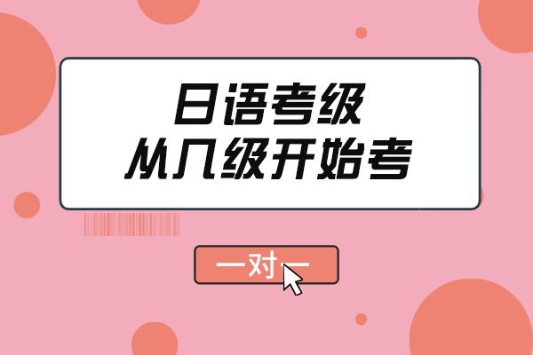 日语考级从几级开始考