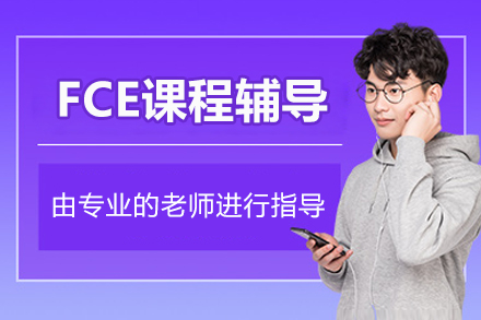 北京FCE课程全解析 | 百里教育剑桥英语认证培训攻略