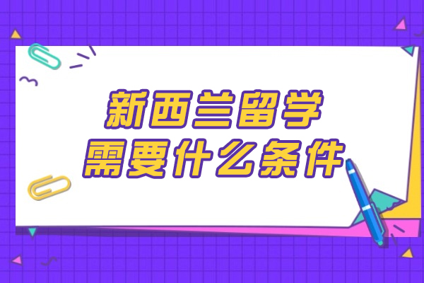 新西兰留学需要什么条件