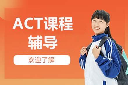 北京ACT考试辅导课程体系深度解析