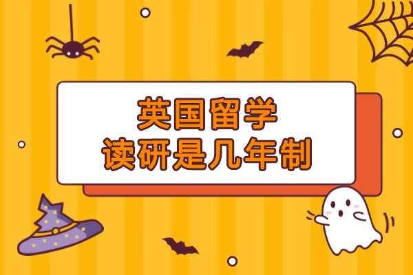 英国留学读研是几年制