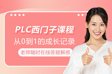 揭秘西门子PLC课程：从零基础到工业自动化精英的进阶之路