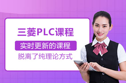 三菱PLC实战培训课程：从零基础到自动化精英的进阶之路