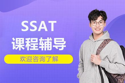 北京SSAT冲刺班如何选择？五大核心优势解析