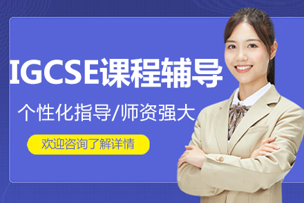 北京IGCSE课程全攻略：精准提分方案深度解析