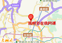 昆明市在线网课