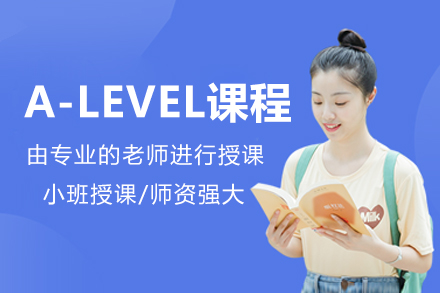 北京国际课程辅导新选择：A-LEVEL全日制提升计划解析