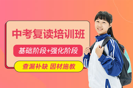 广州中考复读备考全攻略：五维提升方案助力逆袭