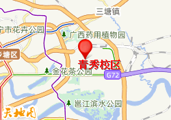 青秀校区