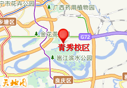 青秀校区