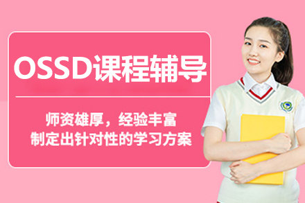 北京OSSD课程全解析：免雅思留学加拿大名校攻略