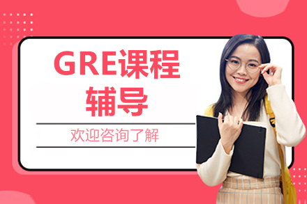 北京GRE全科突破指南｜系统培训+真题实战解析